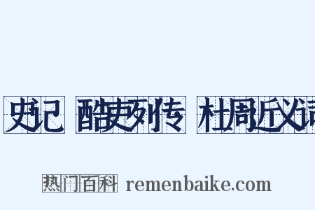 史记·酷吏列传·杜周近义词是什么意思的图片